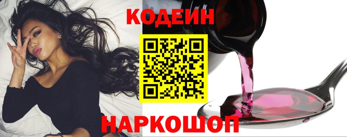 Прокопьевск  Кодеин Purple Drank  Codein напиток Lean (лин)  Вход с VPN 